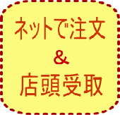 ネットで注文＆店頭受取